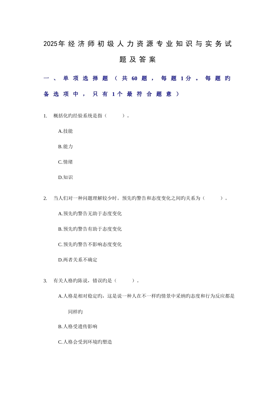 2025年经济师初级人力资源专业知识与实务试题及答案_第1页