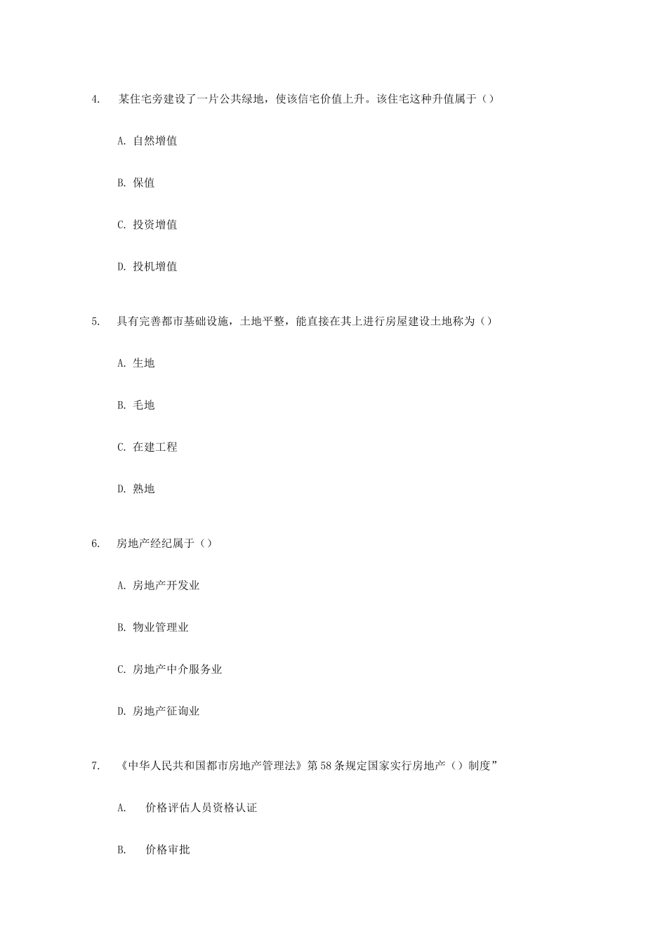 2025年经济师初级房地产专业知识与实务试题及答案_第2页