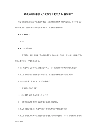 2025年经济师考试中级人力资源专业复习资料特殊用工