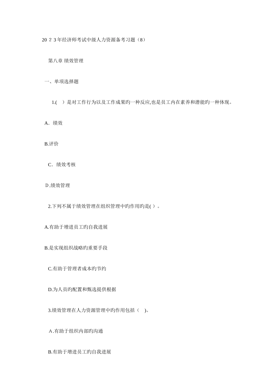 2025年经济师考试中级人力资源备考习题_第1页