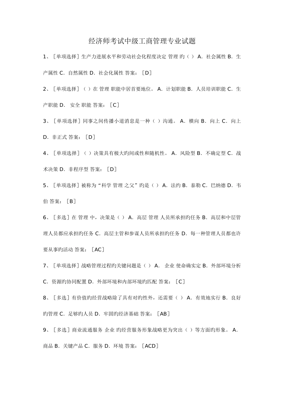 2025年经济师考试中级工商管理专业精选大全_第1页