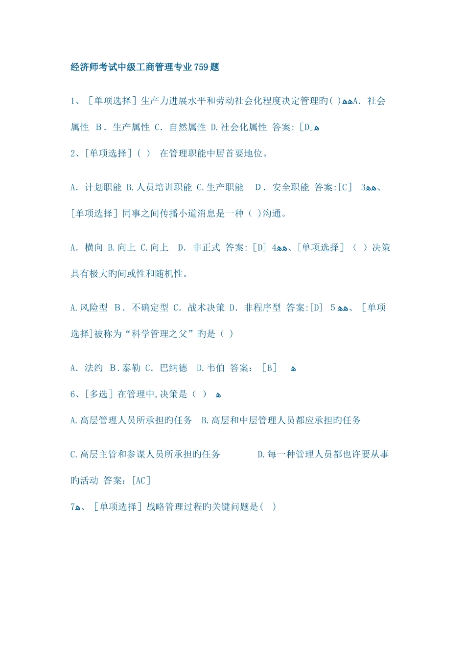 2025年经济师考试中级工商管理专业题_第1页