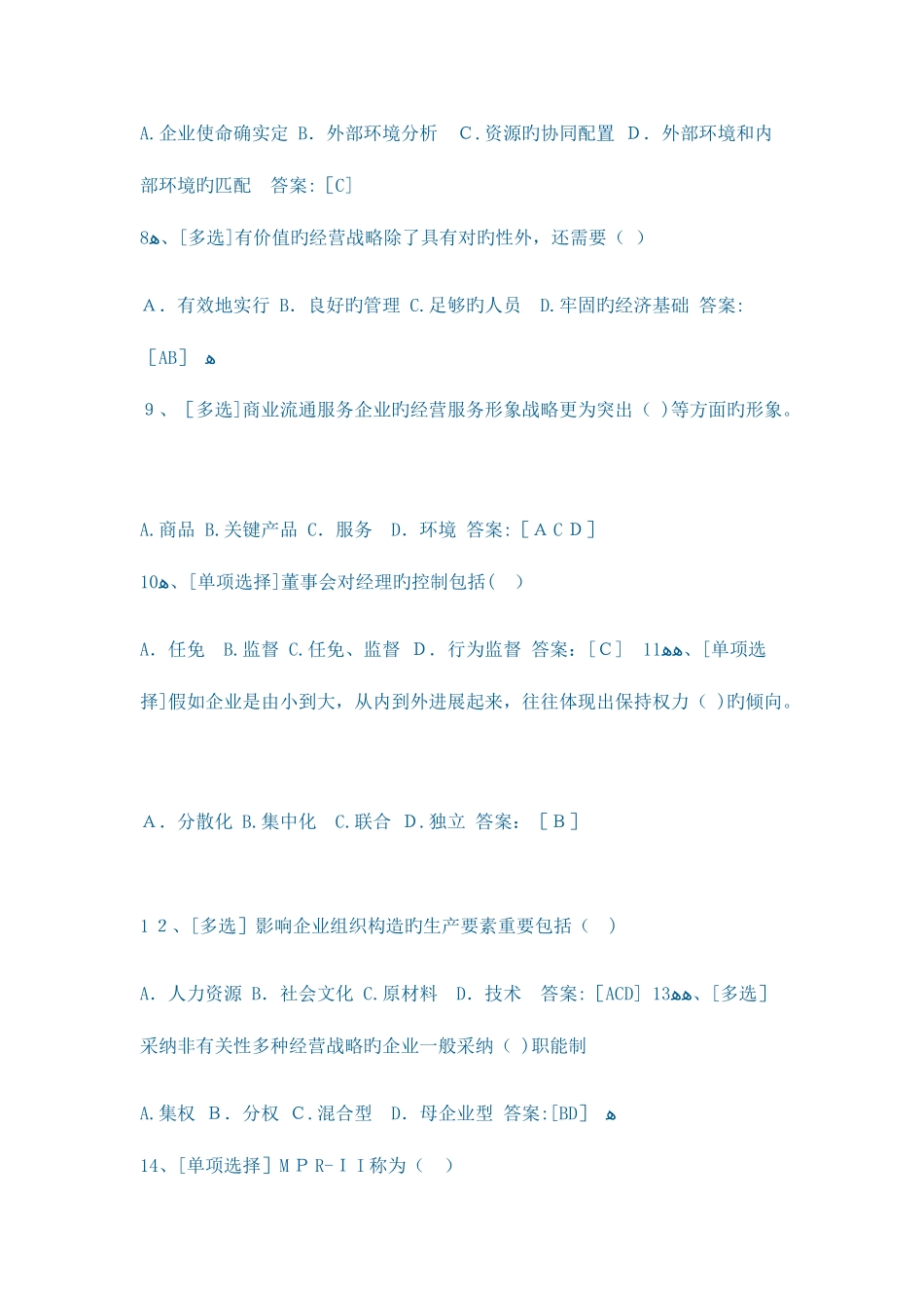 2025年经济师考试中级工商管理专业题_第2页
