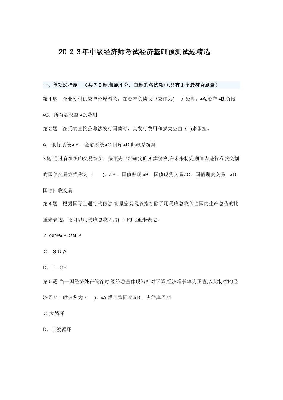 2025年经济师考试中级经济基础预测试题_第1页