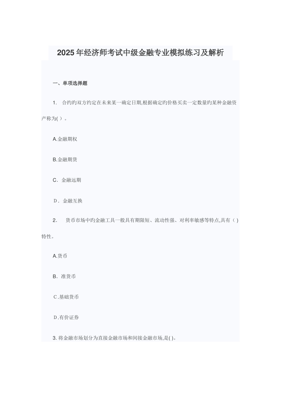 2025年经济师考试中级金融专业模拟练习及解析_第1页