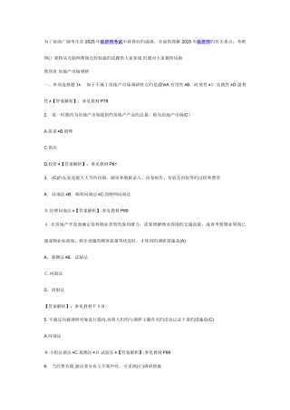 2025年经济师考试中级房地产习题及答案