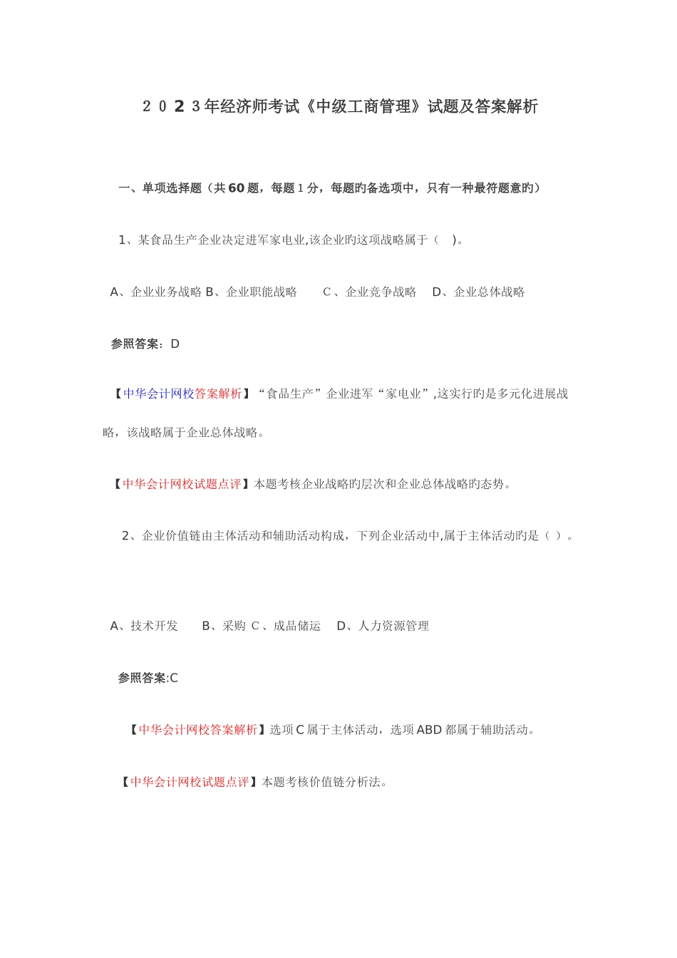 2025年经济师考试试题_第1页