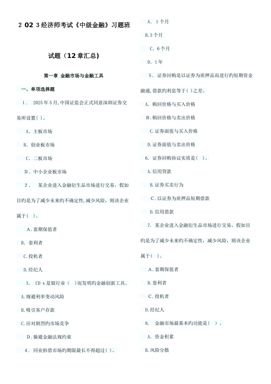 2025年经济师考试中级金融习题班试题章汇总_第1页