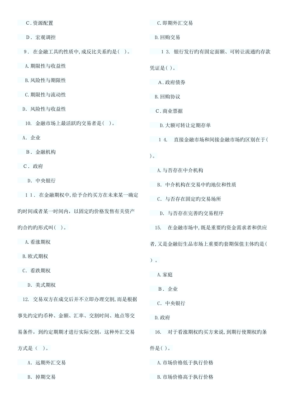 2025年经济师考试中级金融习题班试题章汇总_第2页