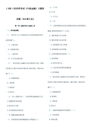 2025年经济师考试中级金融习题班试题章汇总