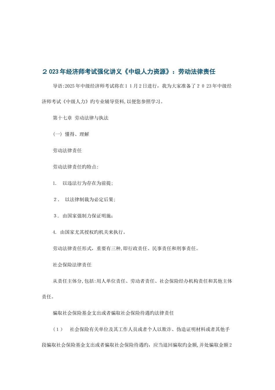 2025年经济师考试强化讲义中级人力资源劳动法律责任_第1页