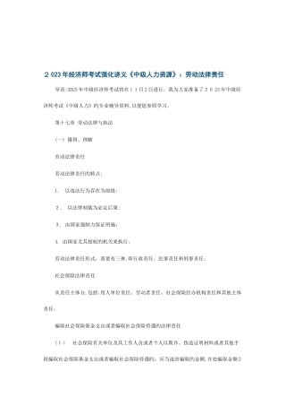 2025年经济师考试强化讲义中级人力资源劳动法律责任