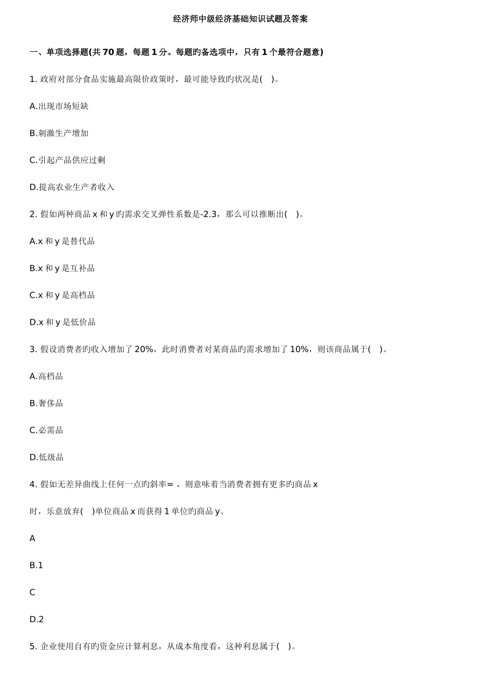 2025年经济师考题_第1页