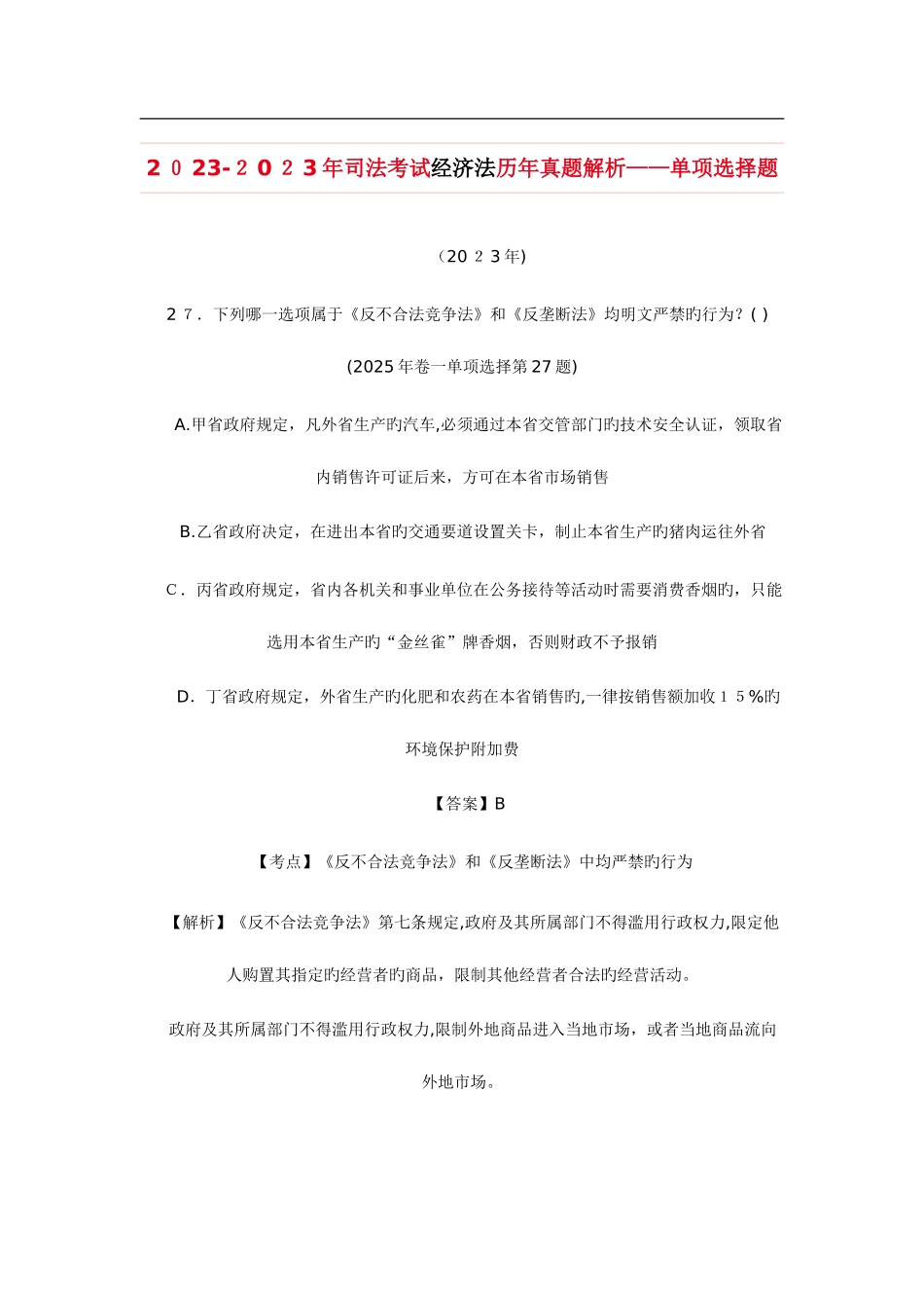 2025年经济法司考真题_第1页