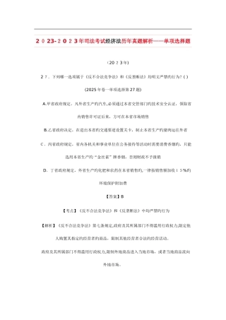 2025年经济法司考真题