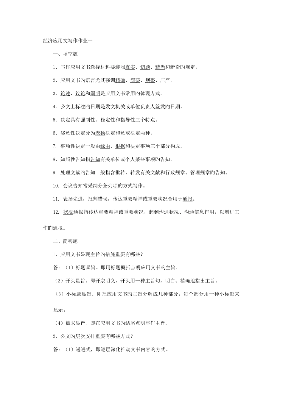 2025年经济应用文写作形成性考核作业答案河海大学版_第1页