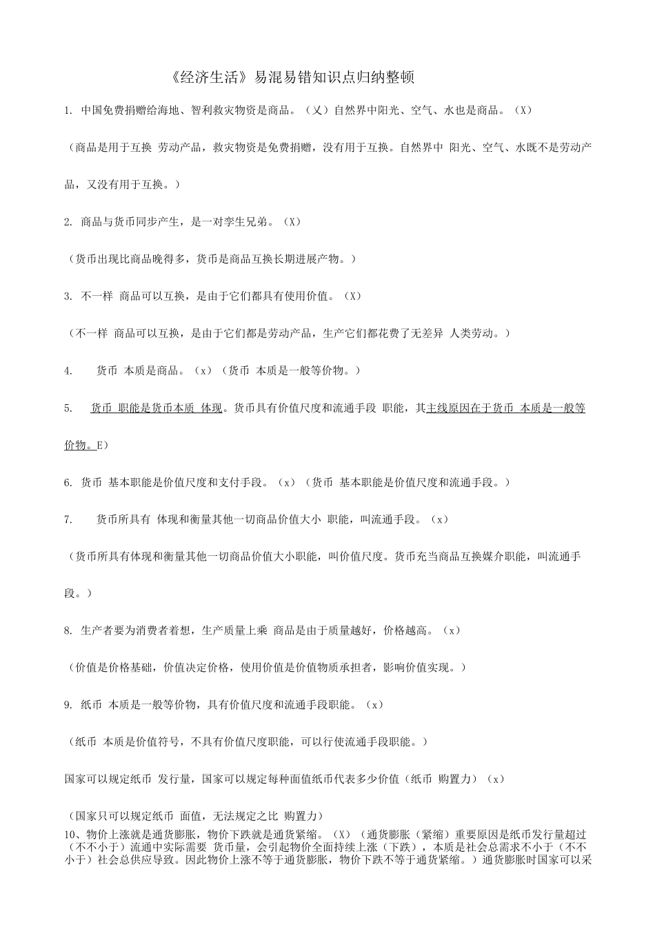 2025年经济生活易混易错知识点归纳整理_第1页