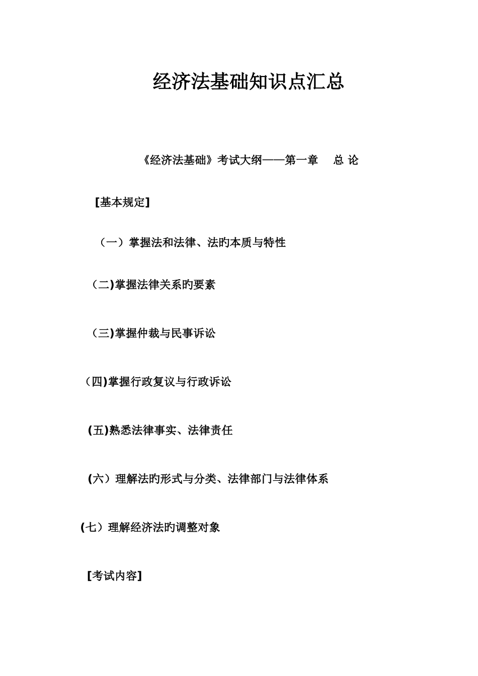 2025年经济法基础知识点汇总_第1页