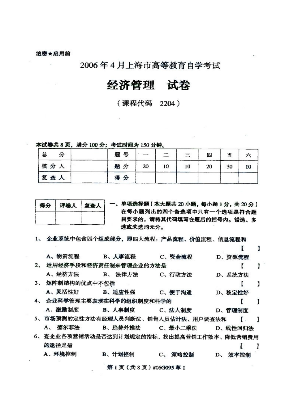 2025年经济管理上海市高等教育自学考试试卷_第1页