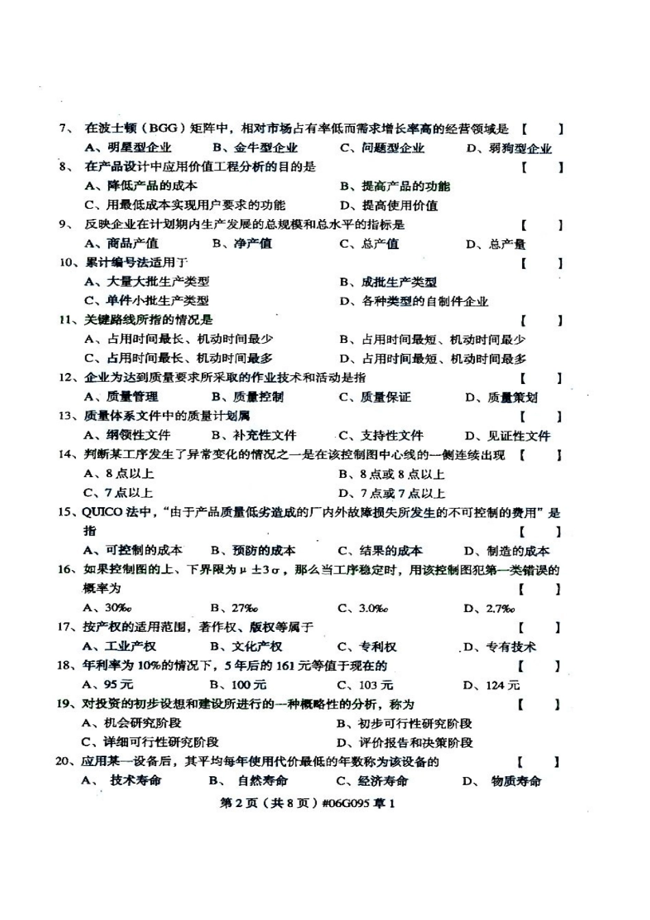 2025年经济管理上海市高等教育自学考试试卷_第2页