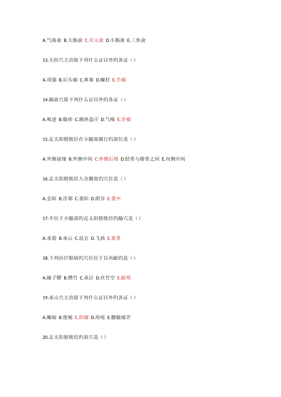 2025年经络与腧穴期末题库_第3页