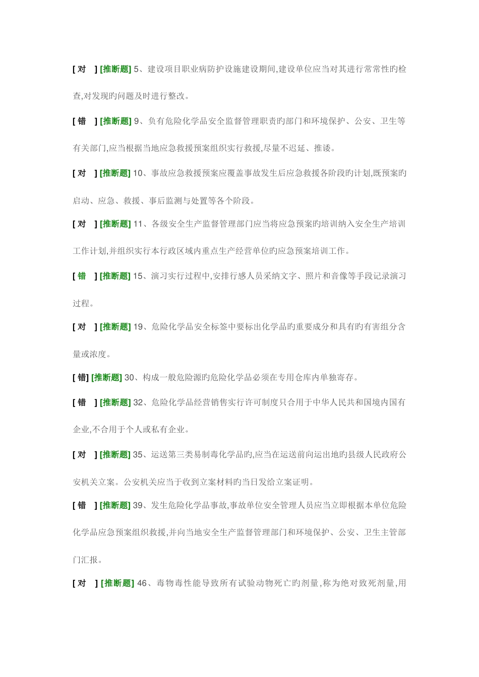 2025年经营安全员易错题_第1页