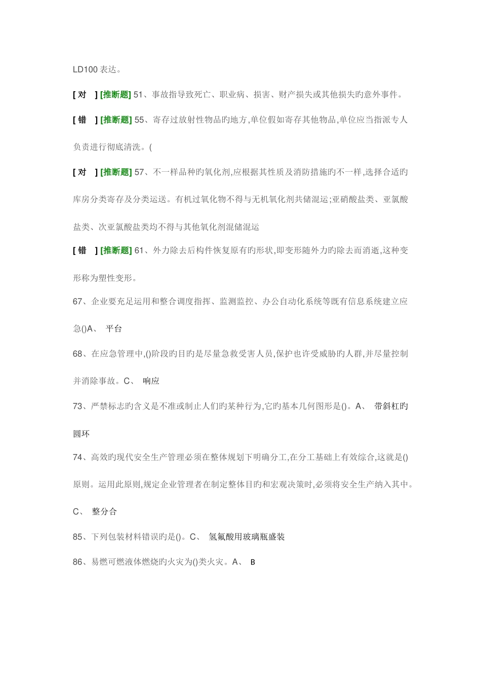 2025年经营安全员易错题_第2页