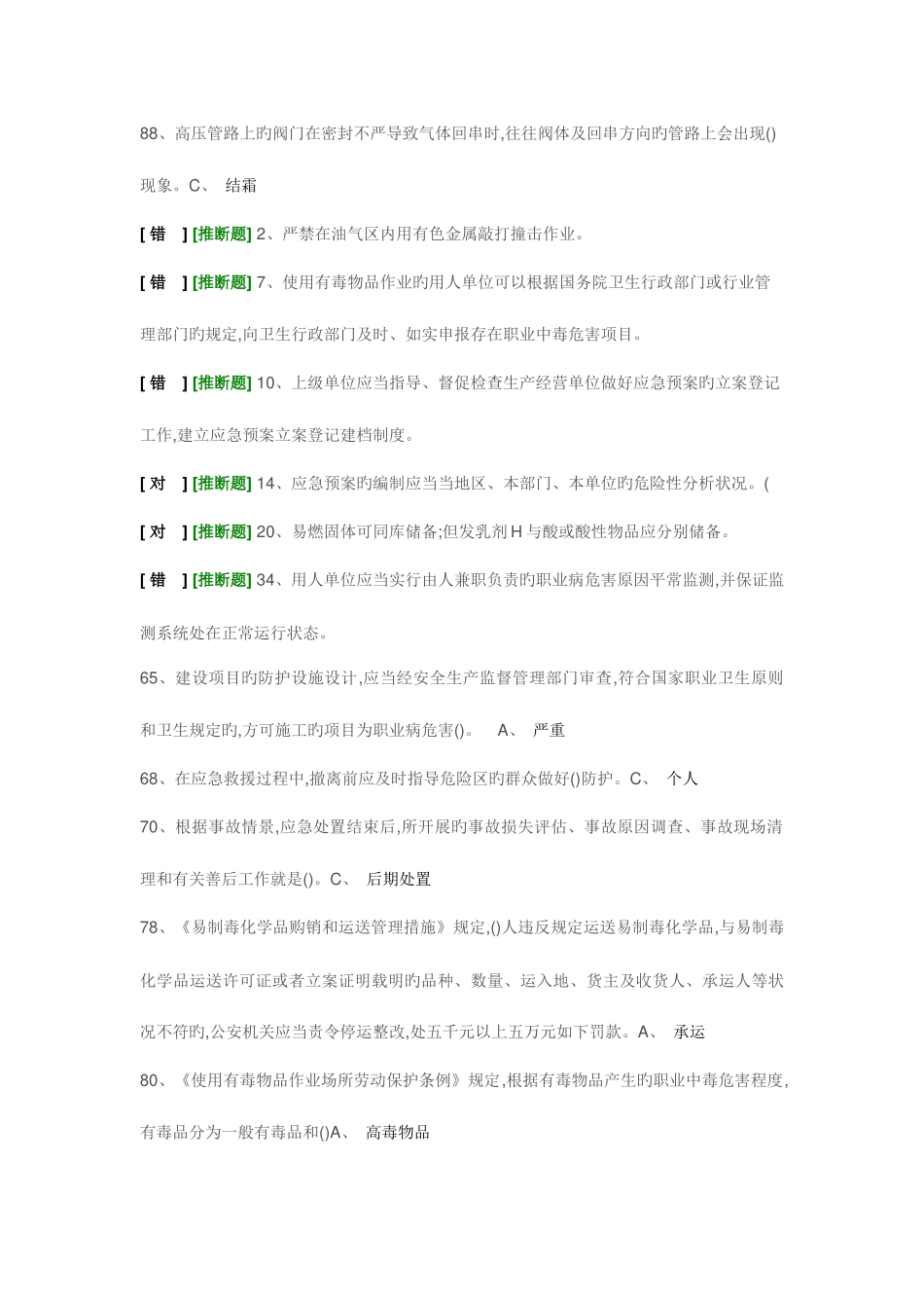 2025年经营安全员易错题_第3页