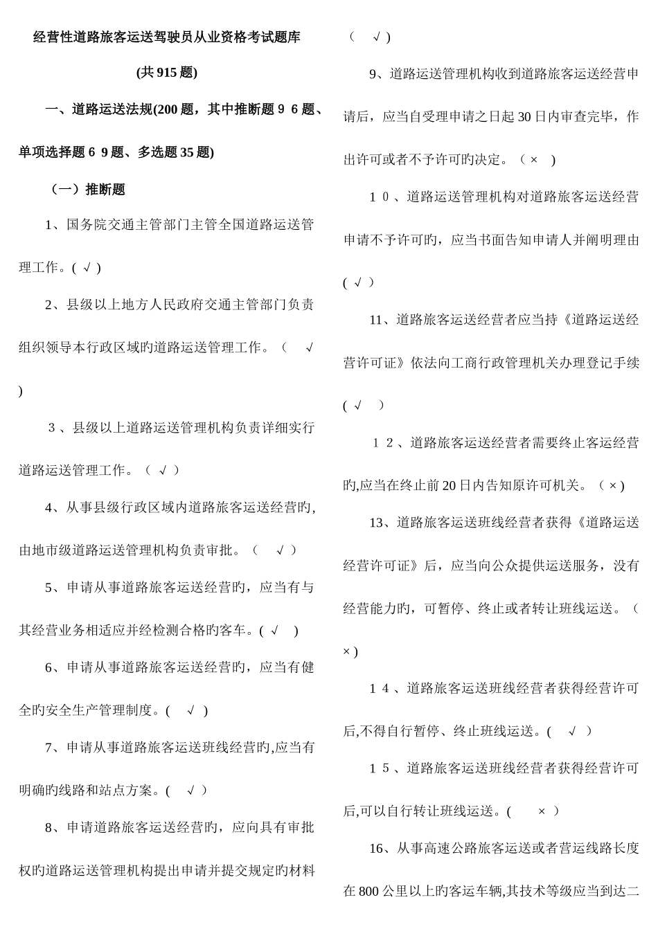 2025年经营性道路旅客运输驾驶员从业资格考试题库_第1页