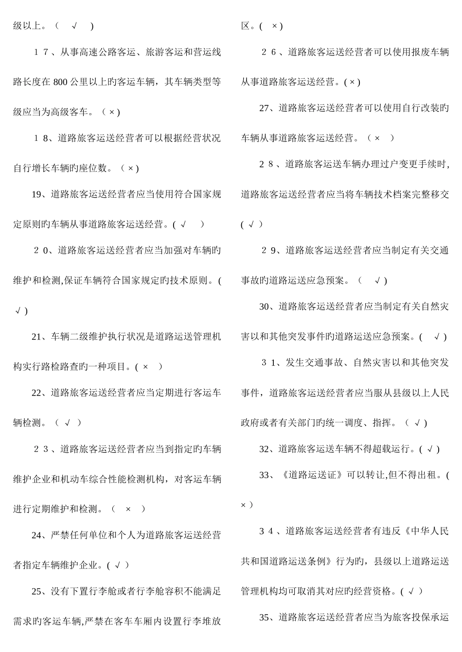 2025年经营性道路旅客运输驾驶员从业资格考试题库_第2页