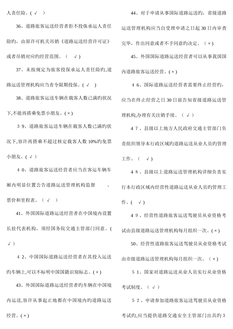 2025年经营性道路旅客运输驾驶员从业资格考试题库_第3页