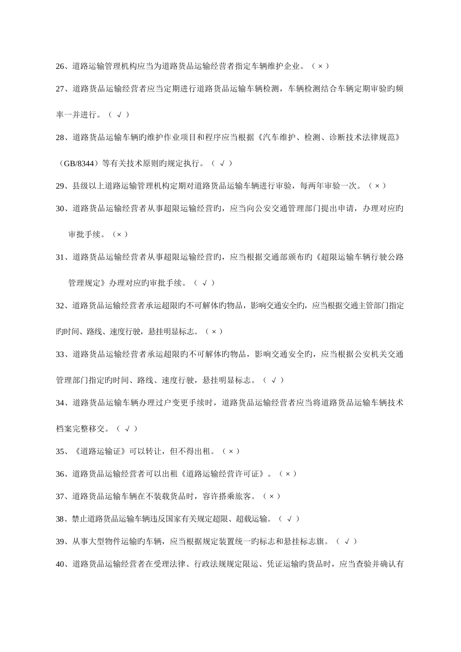 2025年经营性道路货物运输驾驶员从业资格考试题库共题_第3页