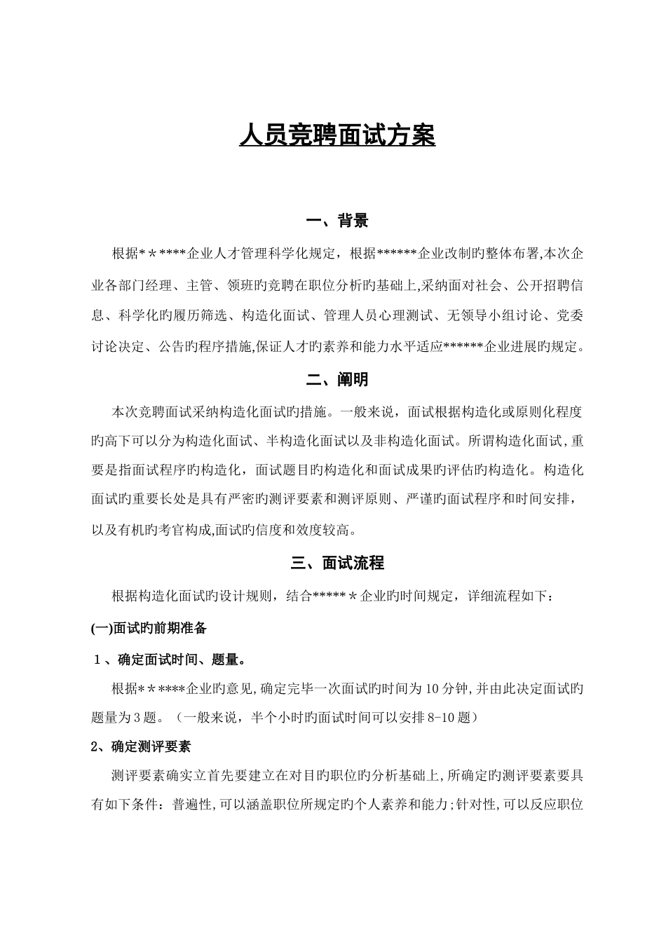 2025年结构化面试方案_第1页