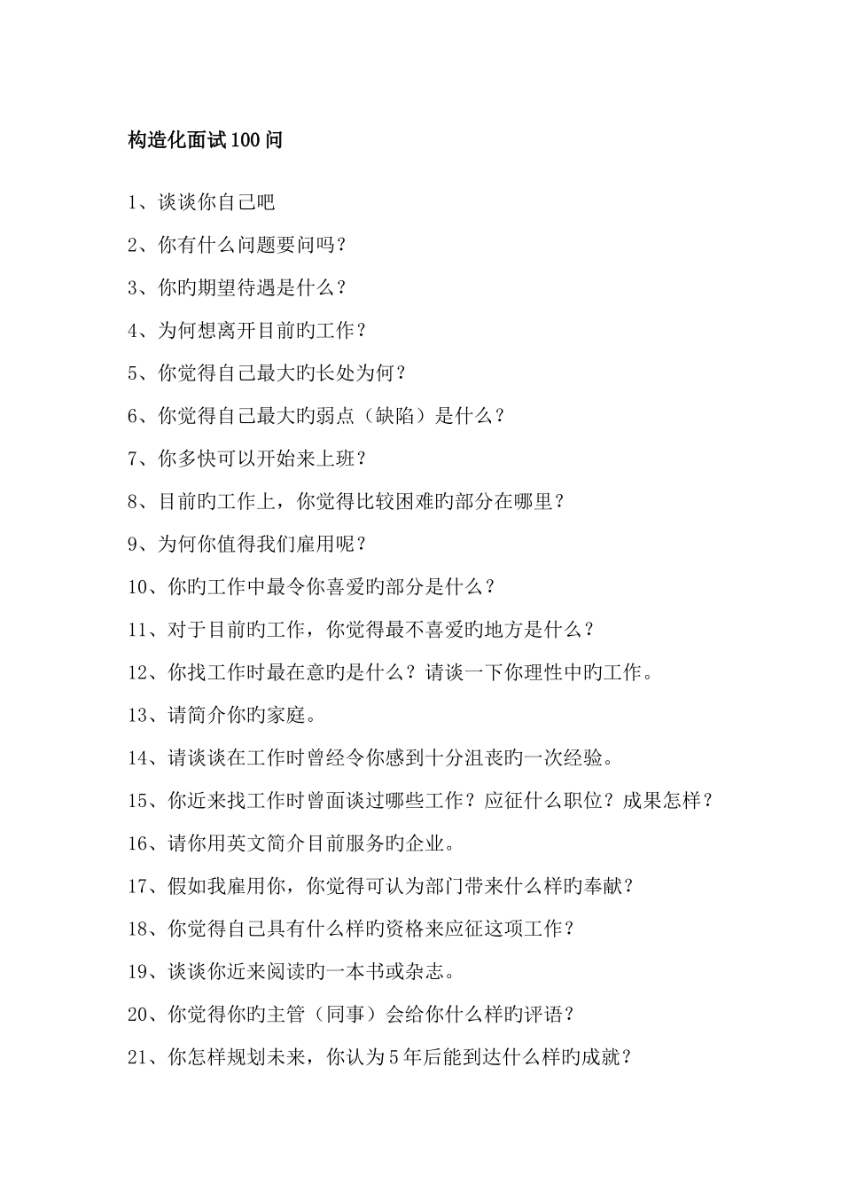 2025年结构化面试问_第1页