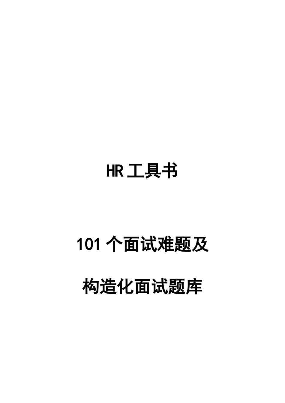 2025年结构化面试题库经典全面_第1页