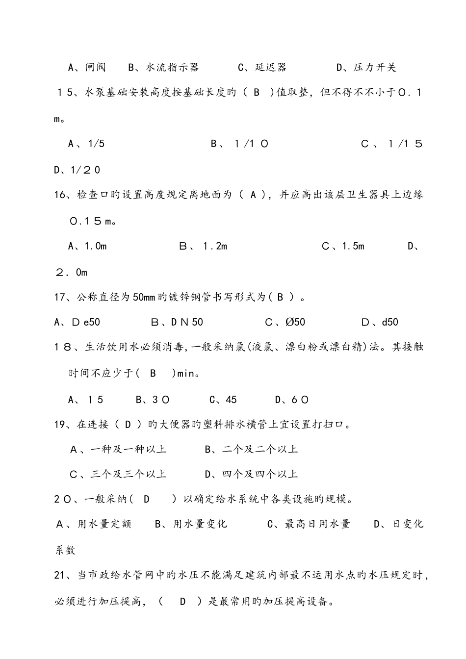 2025年给排水复习题库_第3页