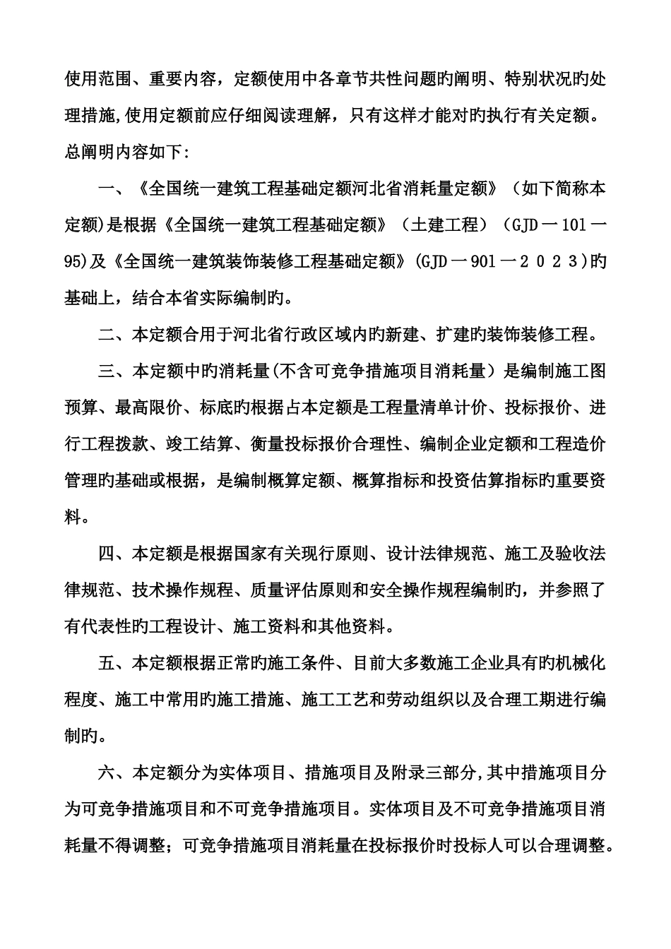 2025年统一建筑装饰装修工程消耗量定额河北省消耗量定额_第2页