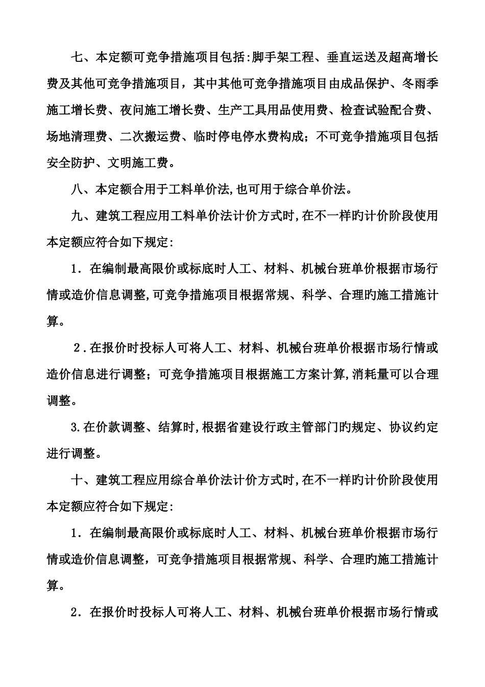 2025年统一建筑装饰装修工程消耗量定额河北省消耗量定额_第3页