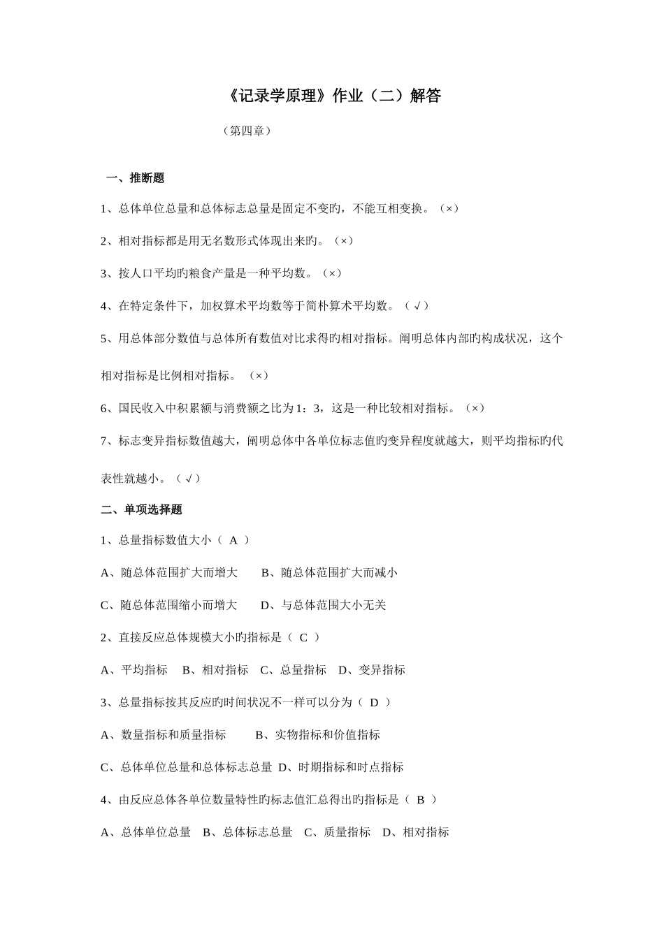 2025年统计学原理形成性作业解答_第1页