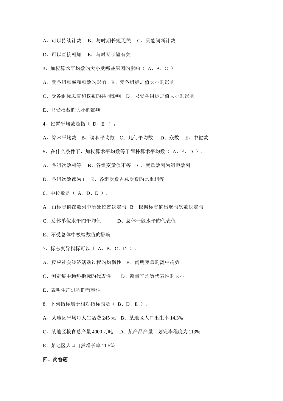 2025年统计学原理形成性作业解答_第3页
