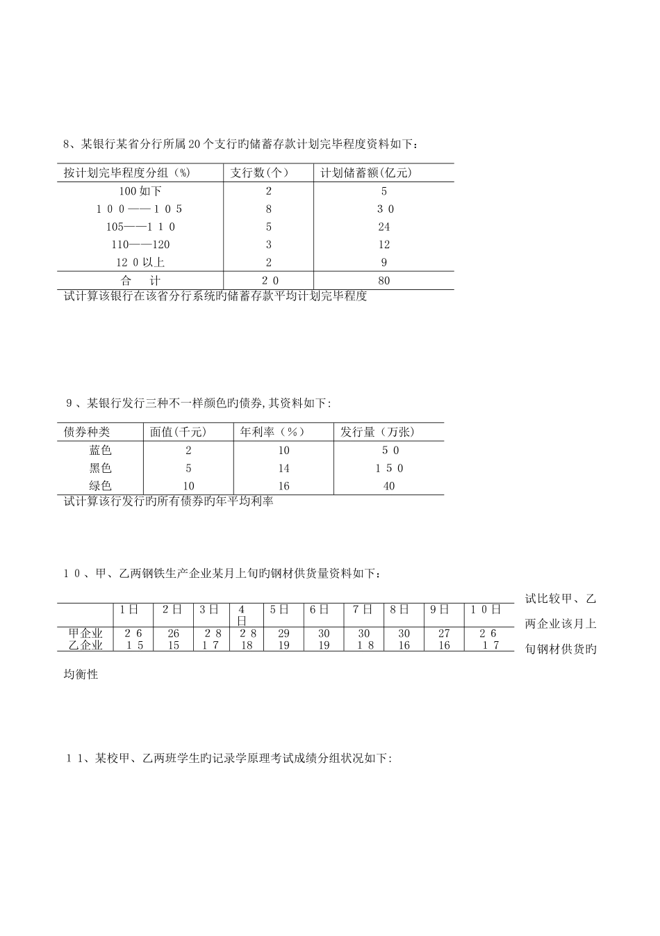 2025年统计学试题库计算题部分概要_第3页
