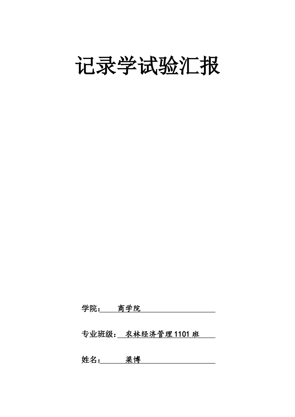 2025年统计学实验报告_第1页