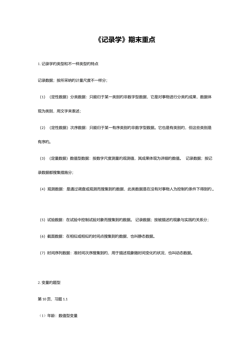 2025年统计学重点归纳_第1页