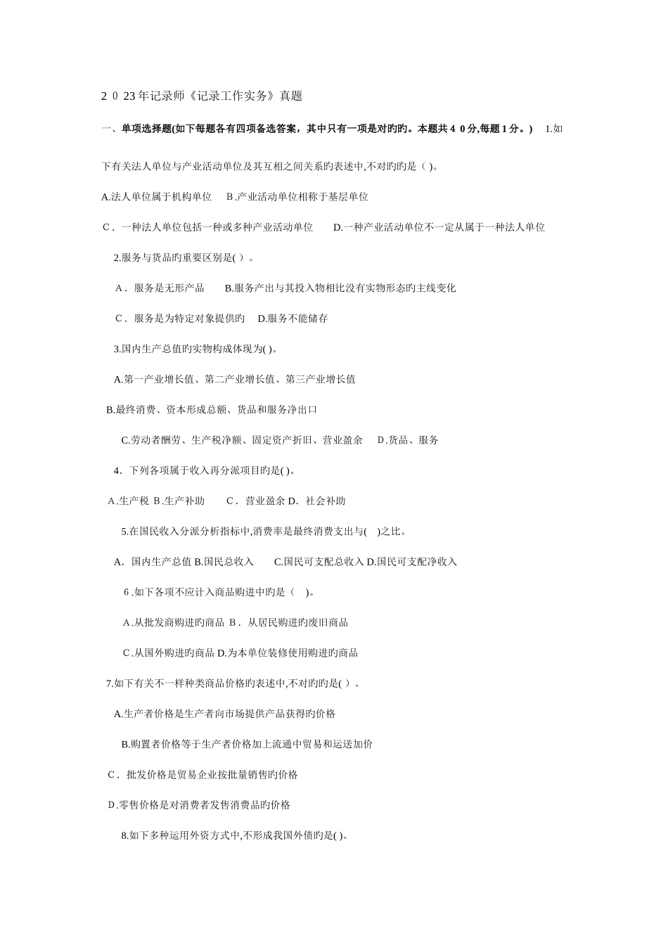 2025年统计师统计工作实务真题_第1页