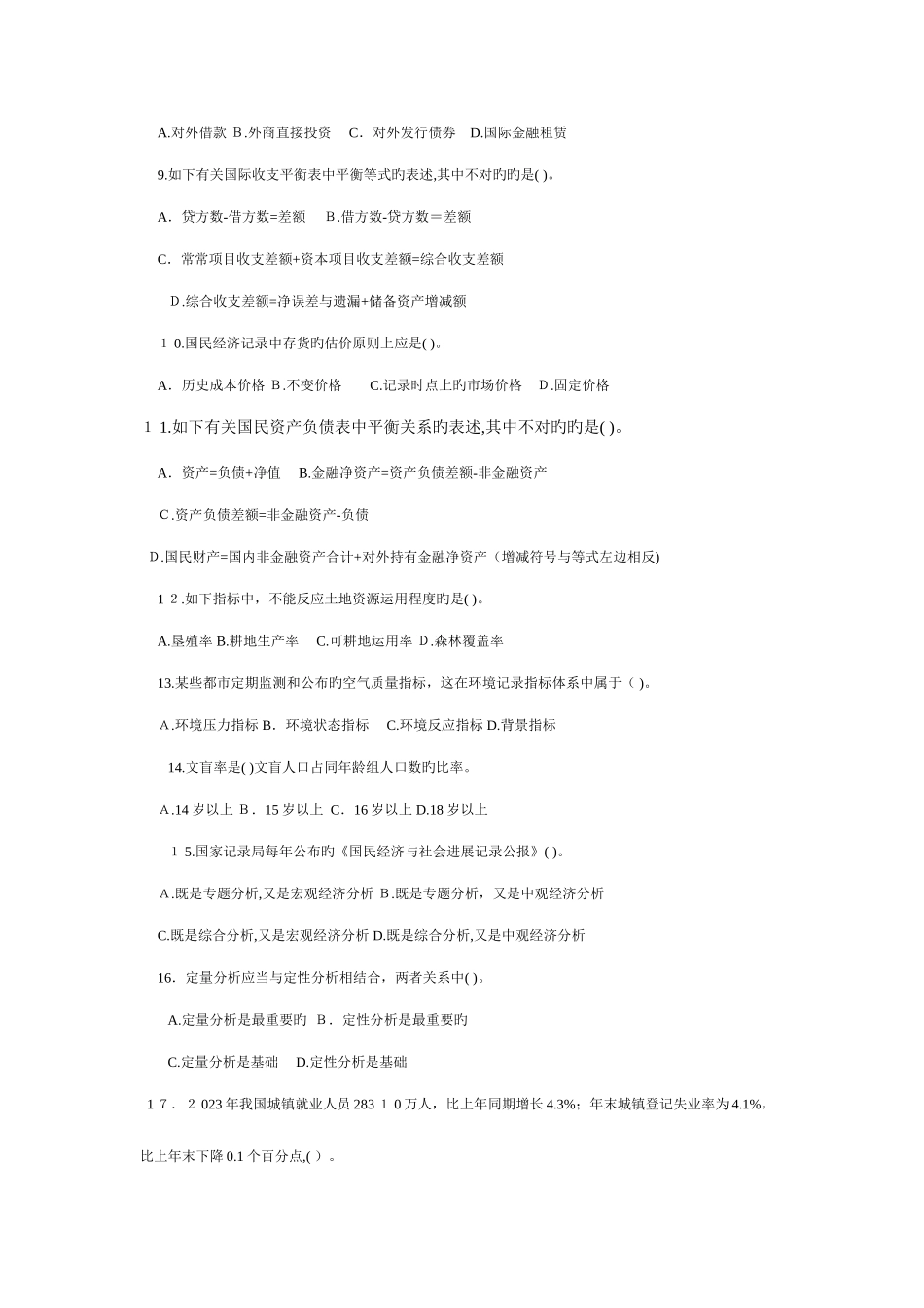 2025年统计师统计工作实务真题_第2页