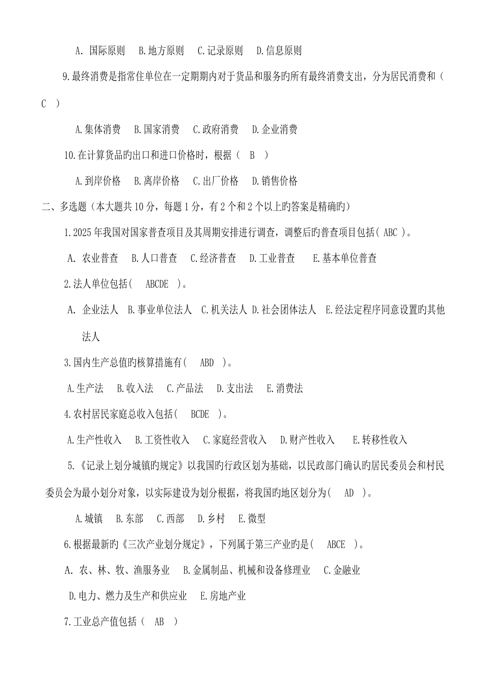 2025年统计继续教育练习题答案_第2页