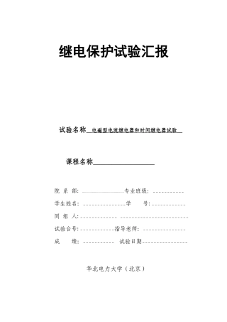 2025年继电保护原理实验报告一