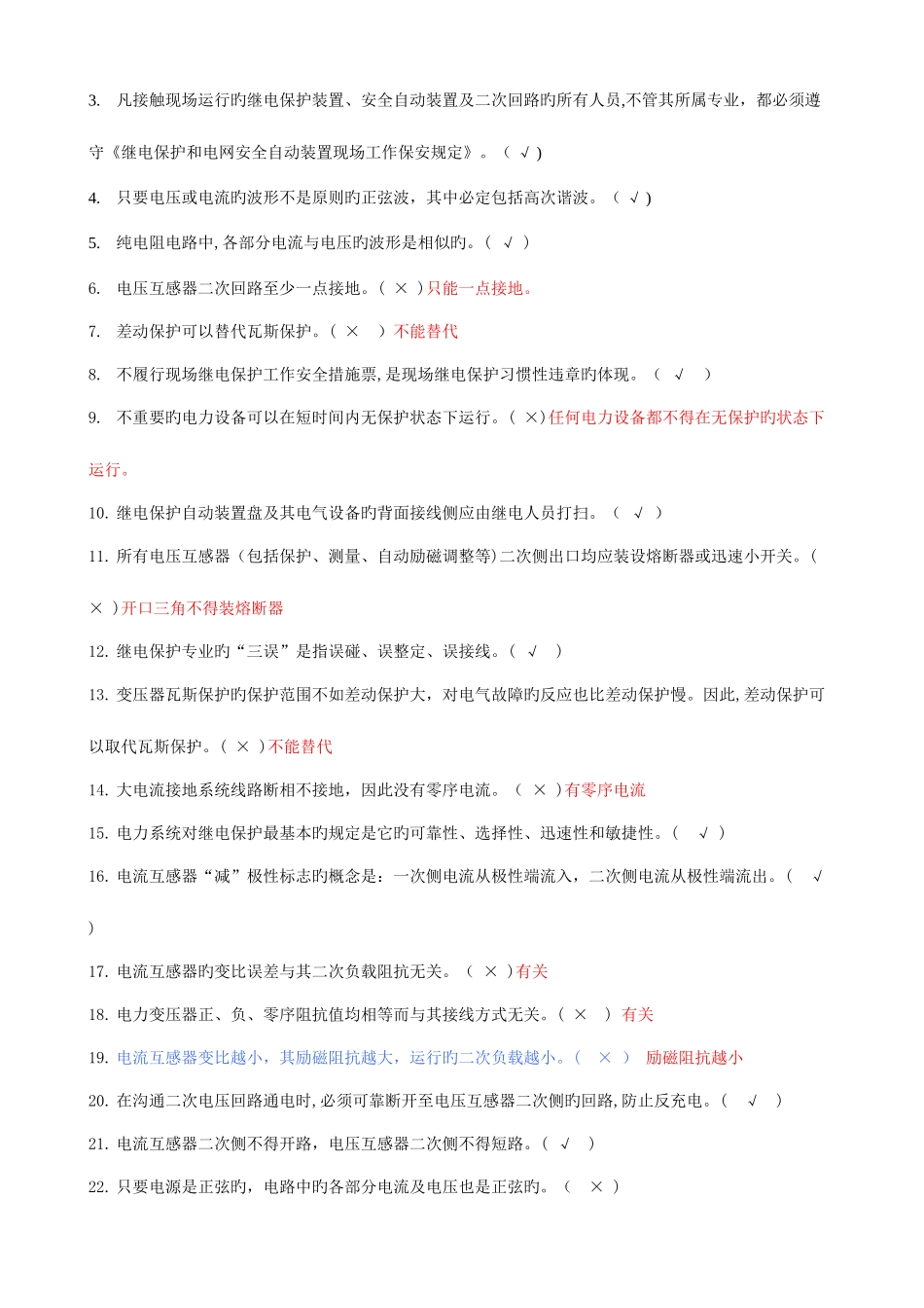 2025年继电保护调考竞赛题库自己题_第2页