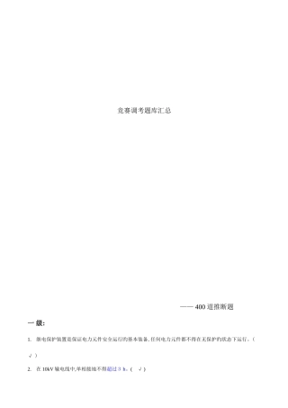 2025年继电保护调考竞赛题库自己题