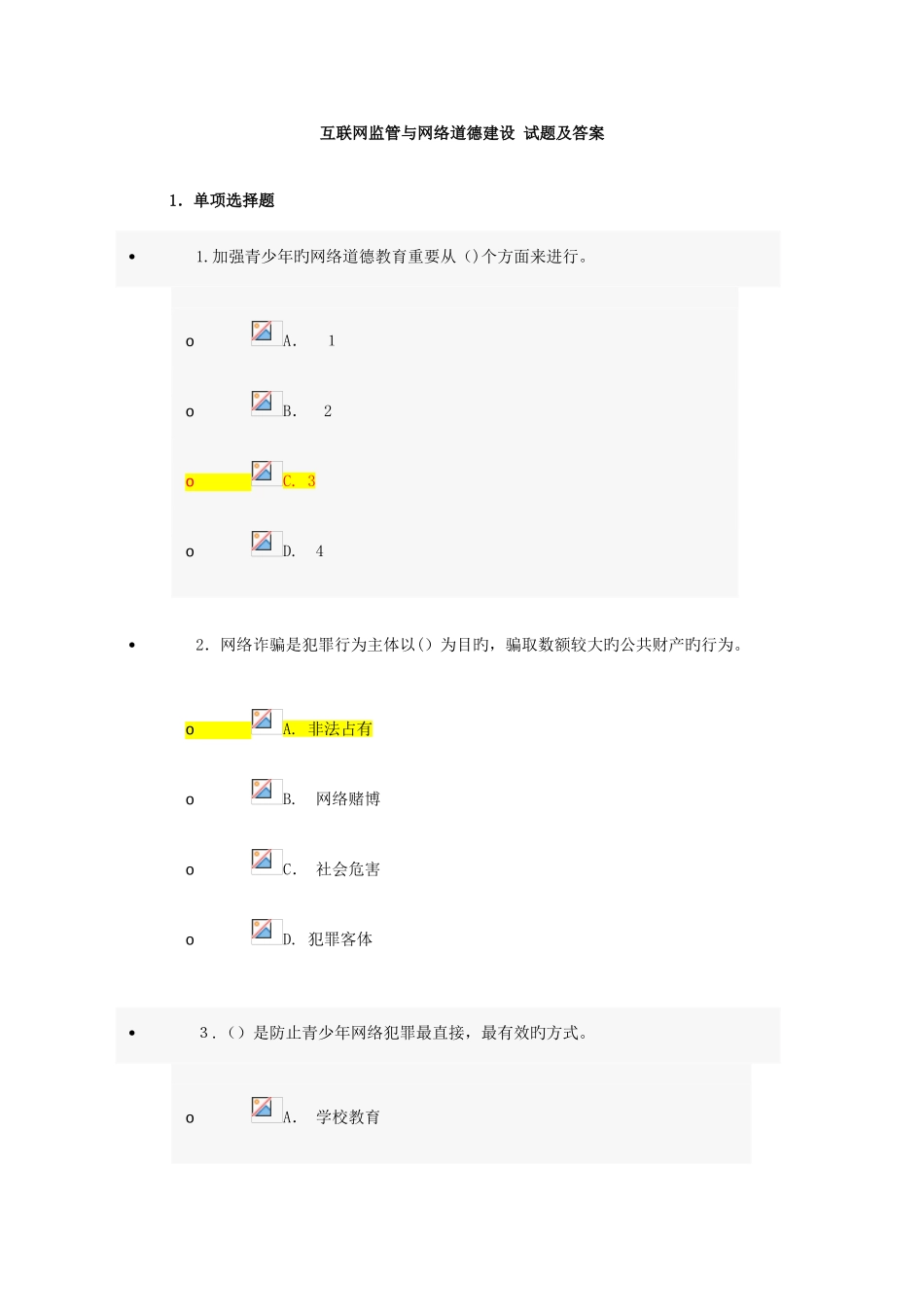 2025年继续教育互联网监管与网络道德建设试题及答案_第1页